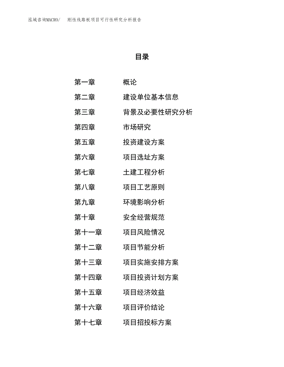 项目公示_刚性线路板项目可行性研究分析报告.docx_第1页