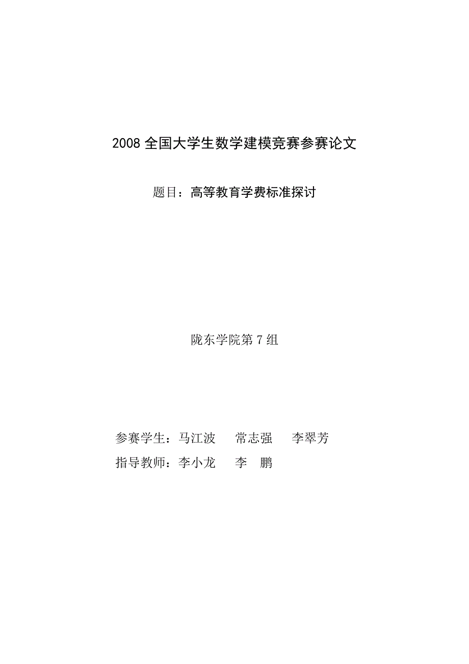 2008年全国大学生数学建模竞赛参赛论文(B题).doc_第1页