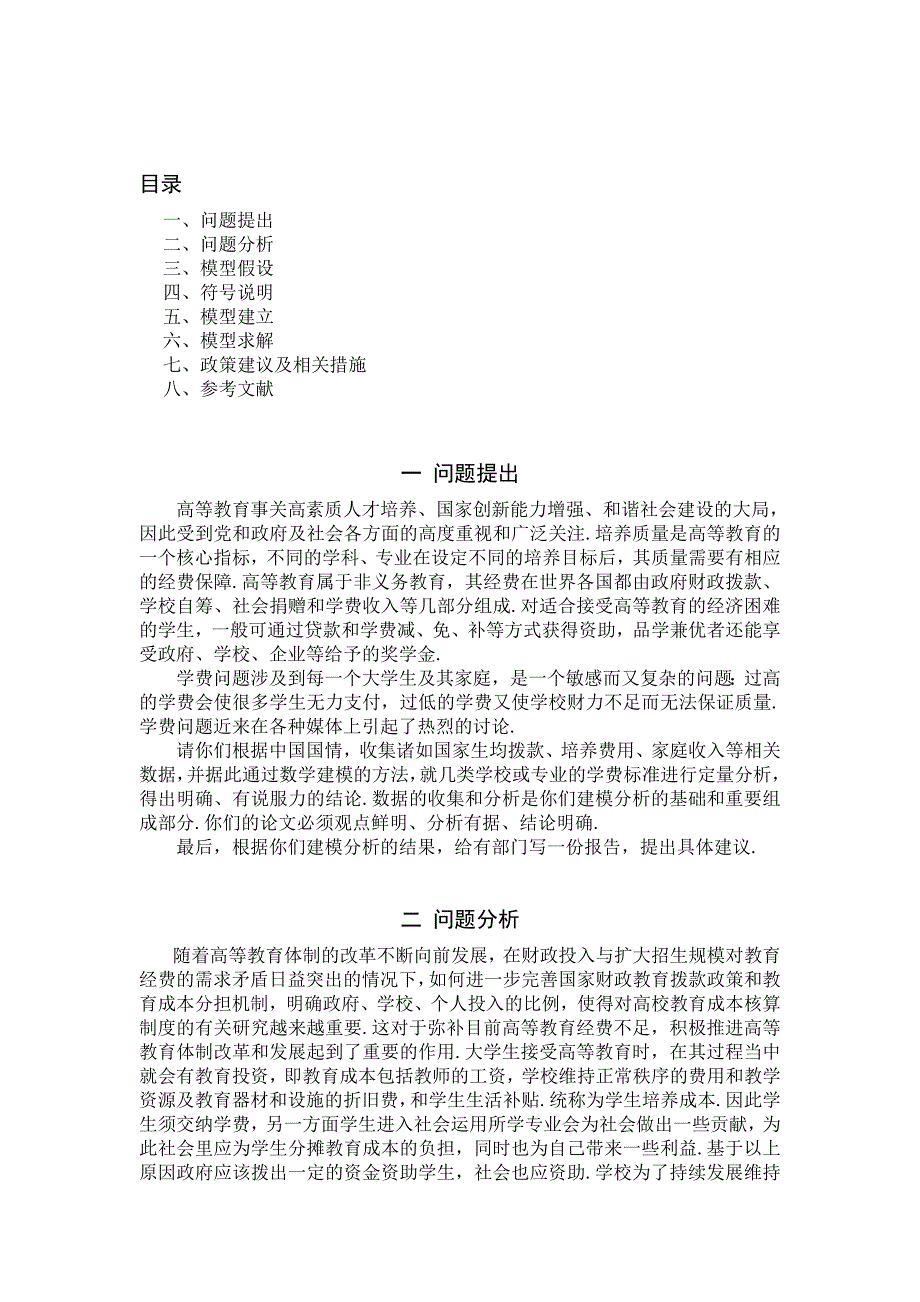 2008年全国大学生数学建模竞赛参赛论文(B题).doc_第3页