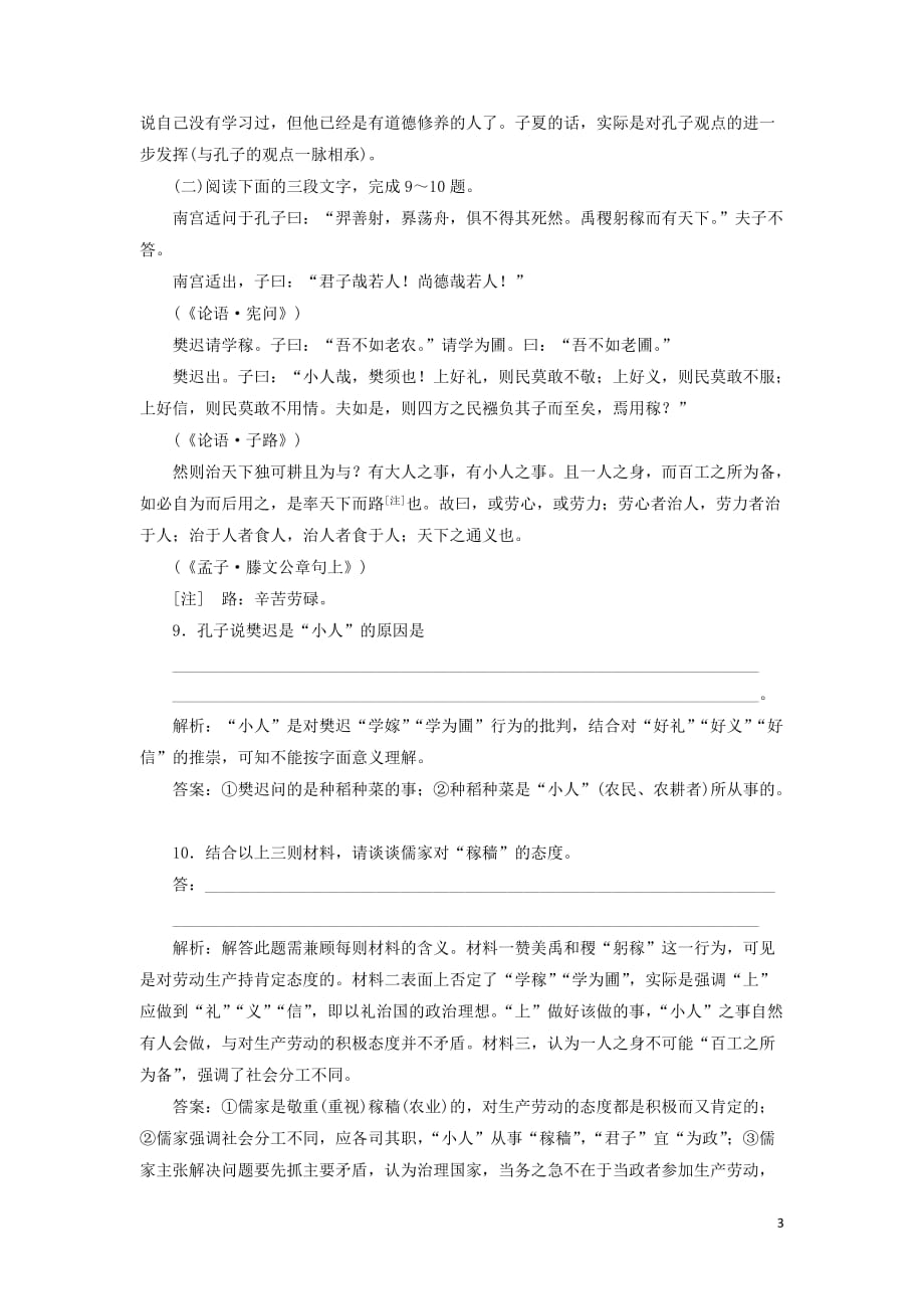 2018-2019学年高中语文 课时跟踪检测（十）学以致其道（含解析）语文版选修《论语选读》_第3页