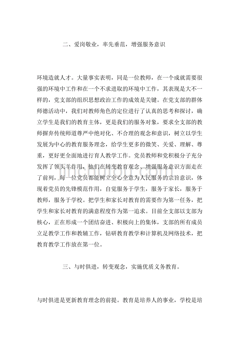 2019年学校党支部先进事迹范文_第4页