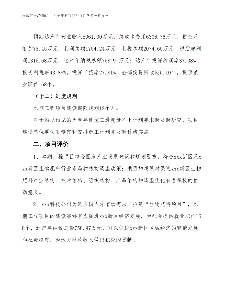 项目公示_生物肥料项目可行性研究分析报告.docx_第4页