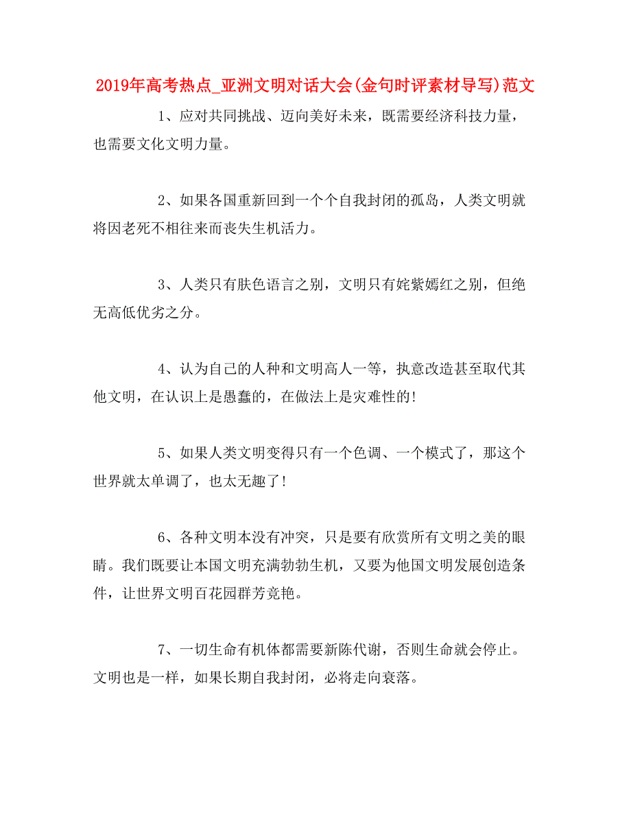 2019年高考热点_亚洲文明对话大会(金句时评素材导写)范文_第1页