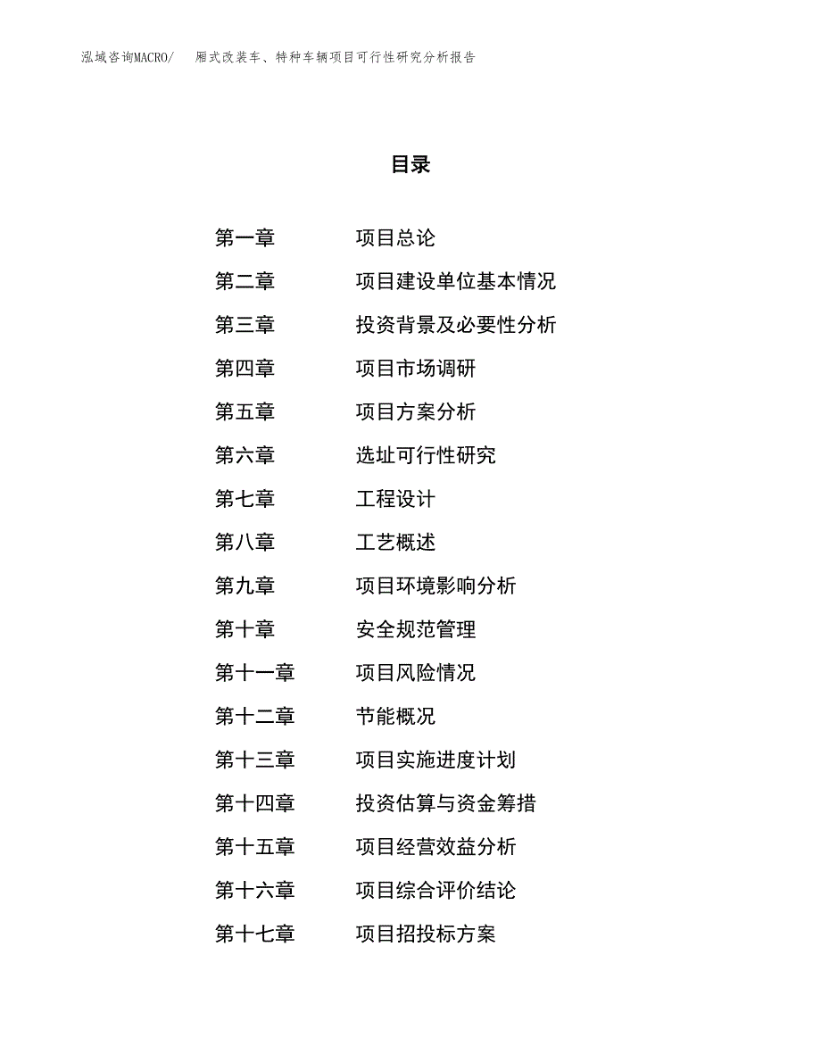 项目公示_厢式改装车、特种车辆项目可行性研究分析报告.docx_第1页