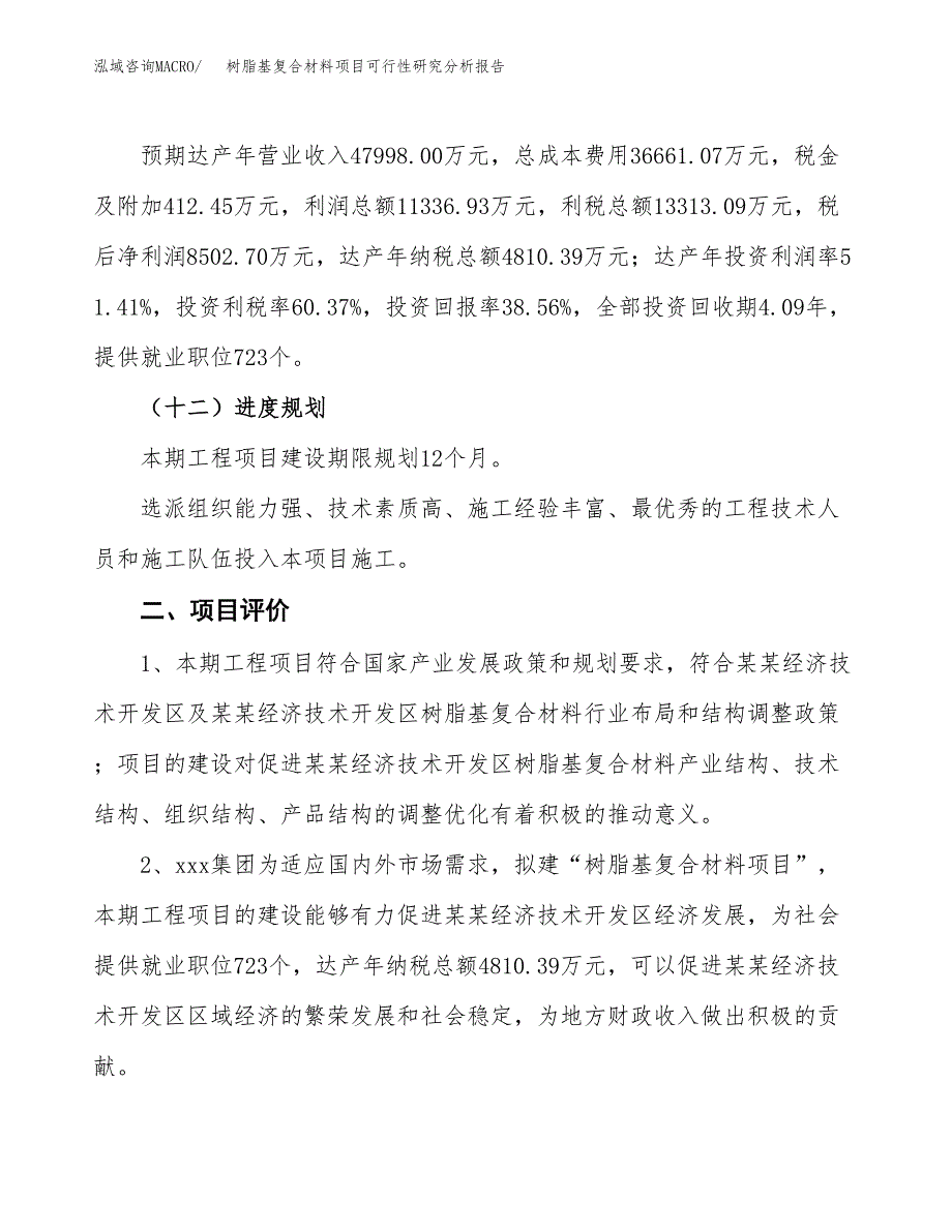 项目公示_树脂基复合材料项目可行性研究分析报告.docx_第4页