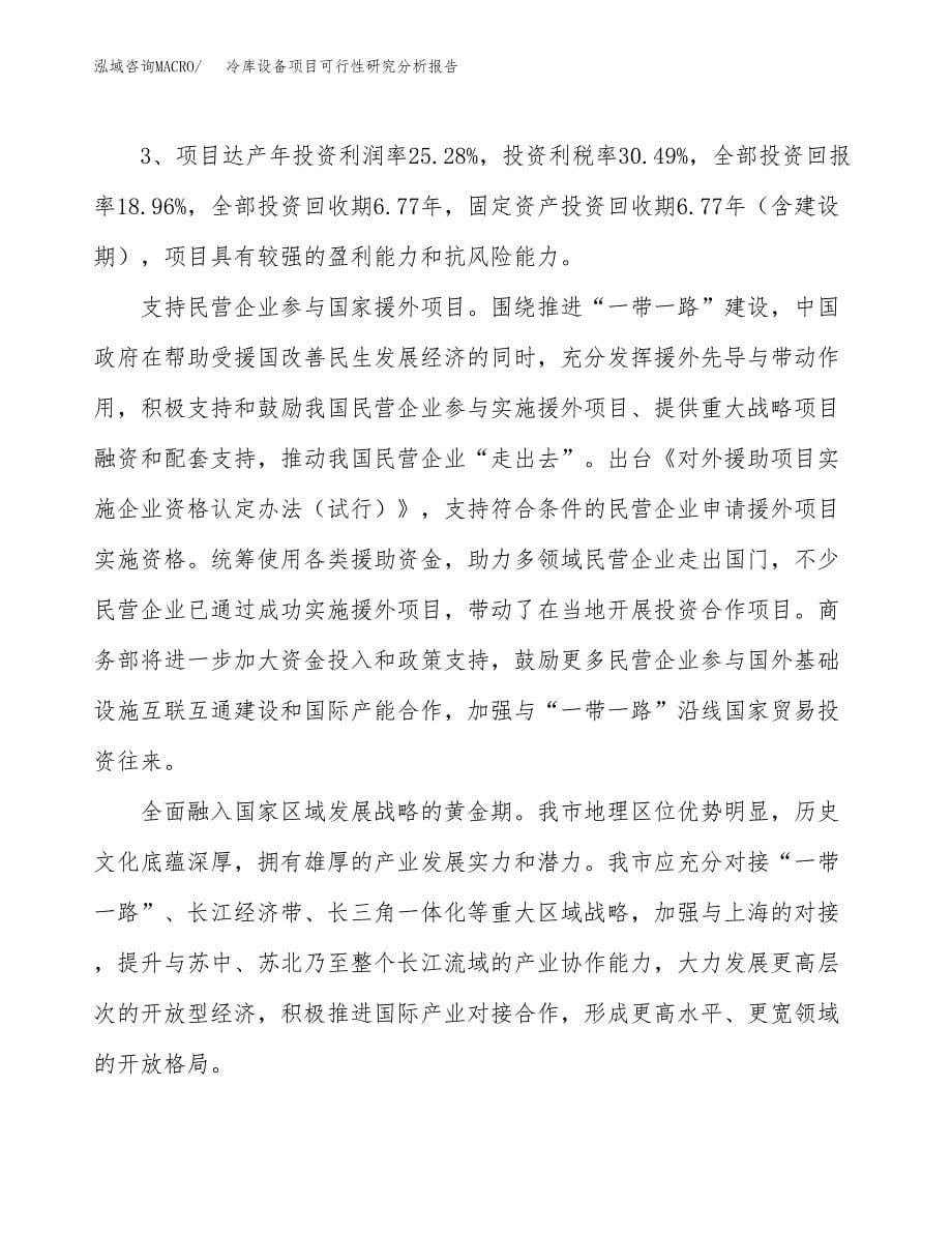 项目公示_冷库设备项目可行性研究分析报告.docx_第5页