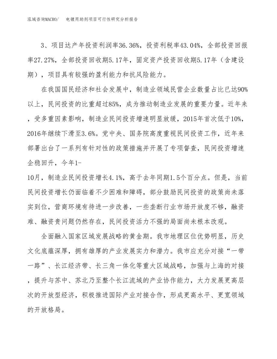 项目公示_电镀用助剂项目可行性研究分析报告.docx_第5页