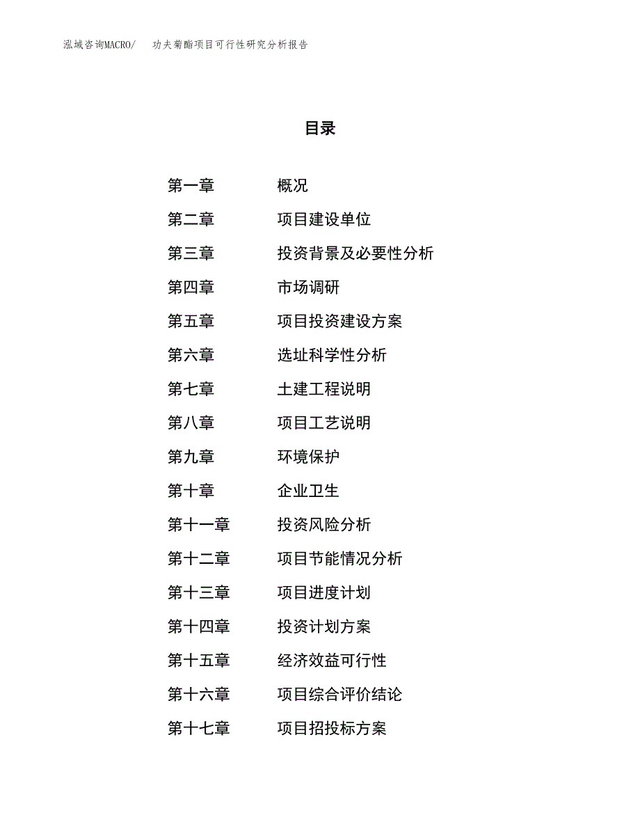 项目公示_功夫菊酯项目可行性研究分析报告.docx_第1页