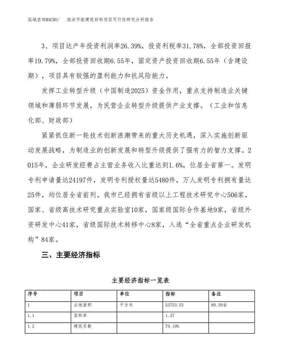 项目公示_泡沫节能建筑材料项目可行性研究分析报告.docx_第5页