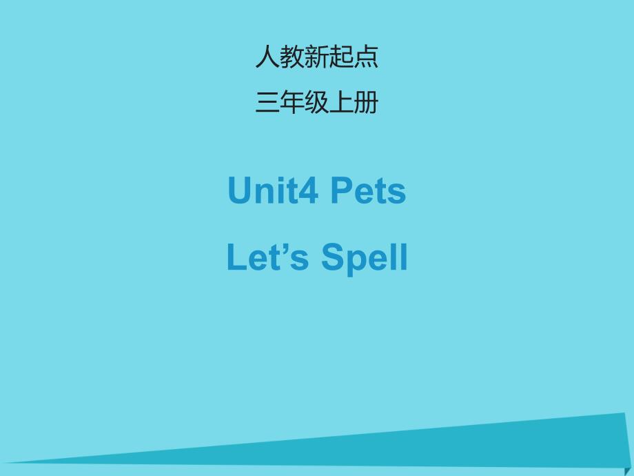 2017三年级英语上册 unit 4 pets（let&rsquo;s spell）课件 人教新起点_第1页