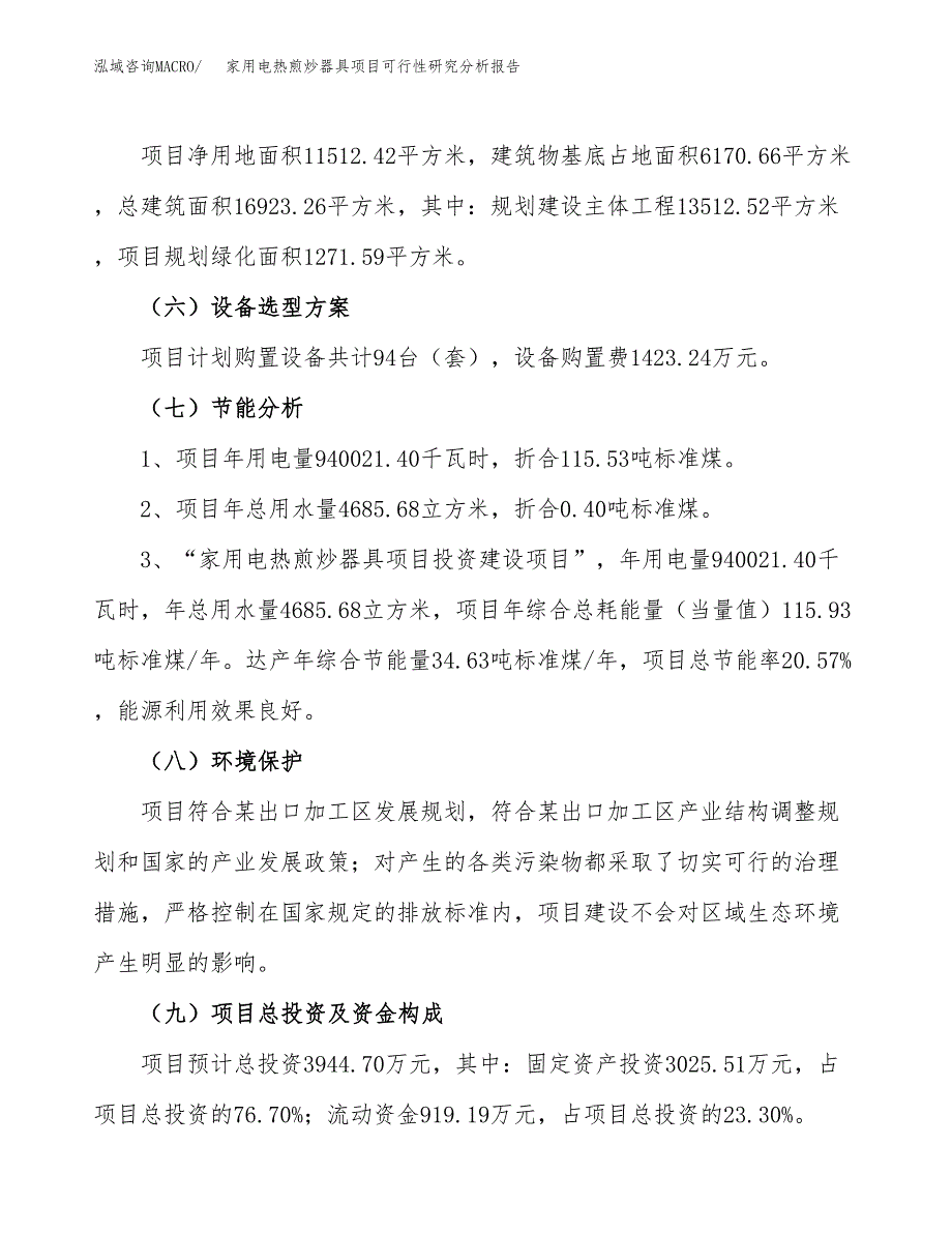 项目公示_家用电热煎炒器具项目可行性研究分析报告.docx_第3页