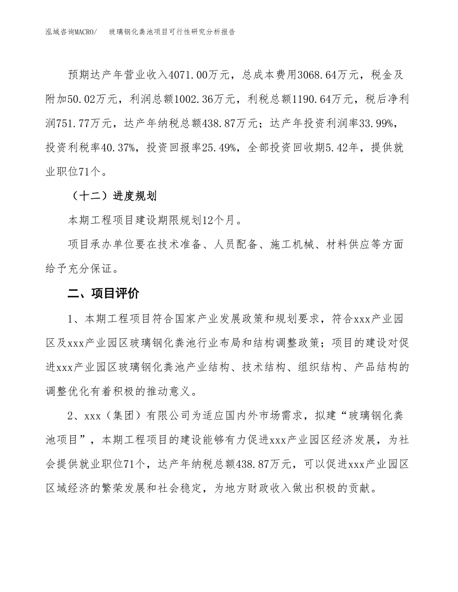 项目公示_玻璃钢化粪池项目可行性研究分析报告.docx_第4页