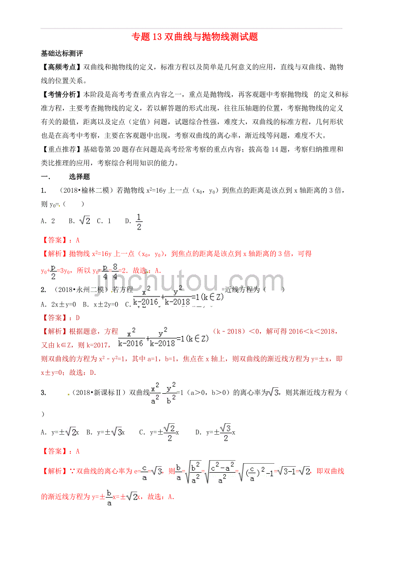 2019年高考数学艺术生百日冲刺专题13双曲线与抛物线测试题 含答案解析_第1页