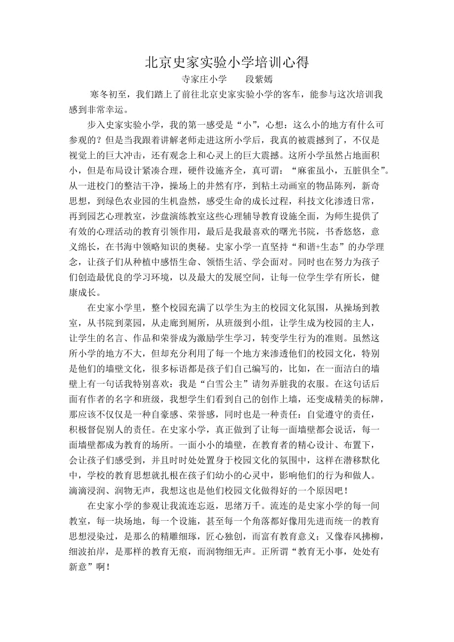北京史家小学培训心得_第1页