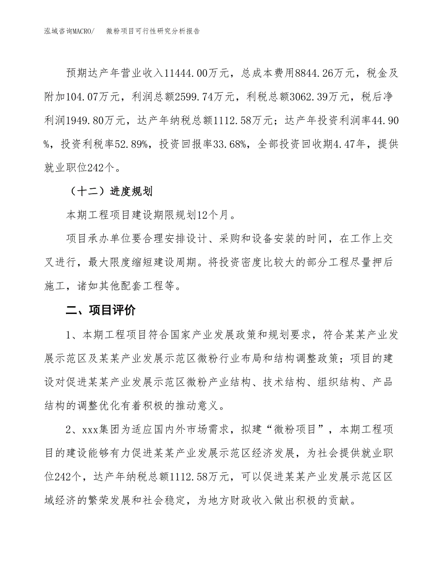 项目公示_微粉项目可行性研究分析报告.docx_第4页