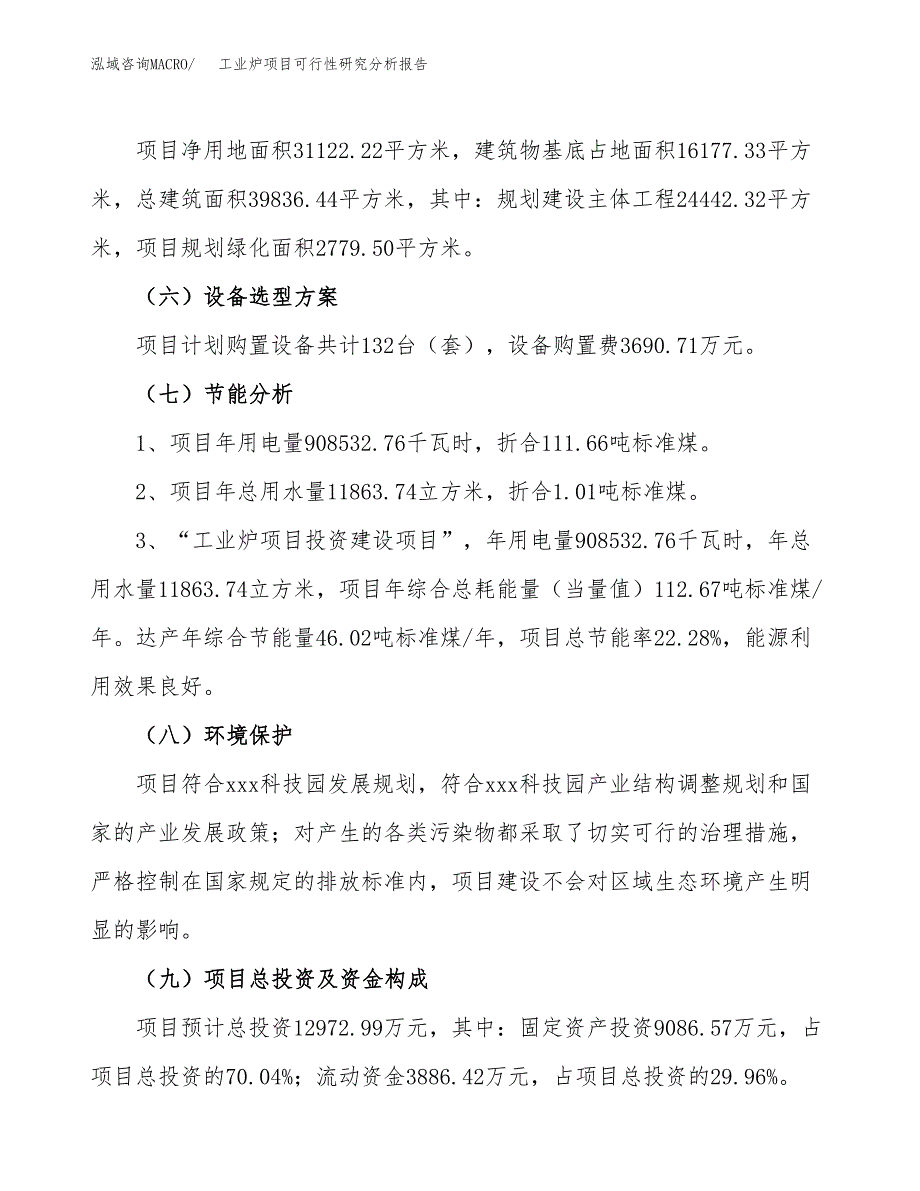 项目公示_工业炉项目可行性研究分析报告.docx_第3页