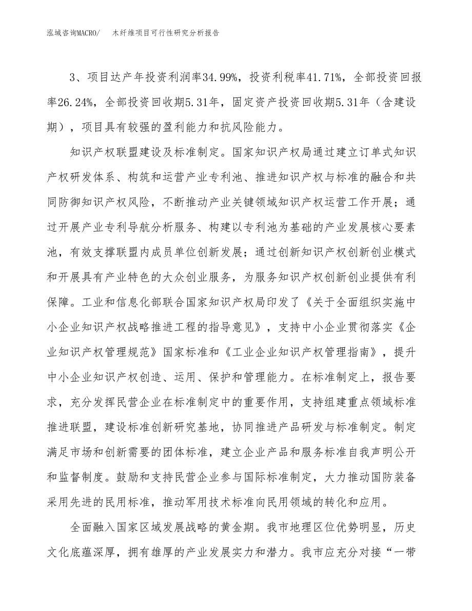 项目公示_木纤维项目可行性研究分析报告.docx_第5页