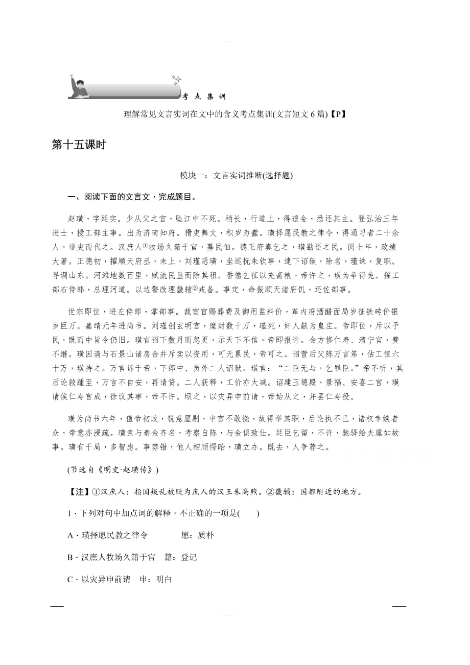 2020版《名师导学》高考语文总复习练习：第三单元 文言文阅读 考点集训第十五课时 含解析_第1页