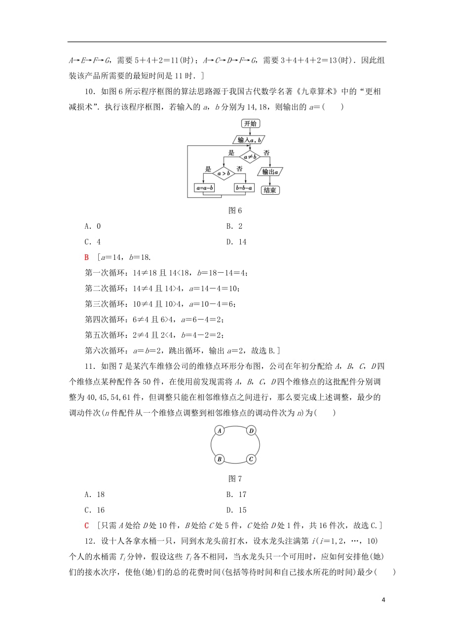 2018年秋高中数学 章末综合测评4 框图 新人教a版选修1-2_第4页