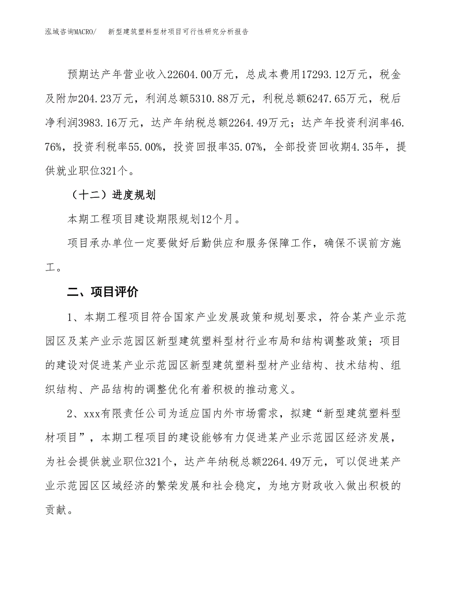 项目公示_新型建筑塑料型材项目可行性研究分析报告.docx_第4页