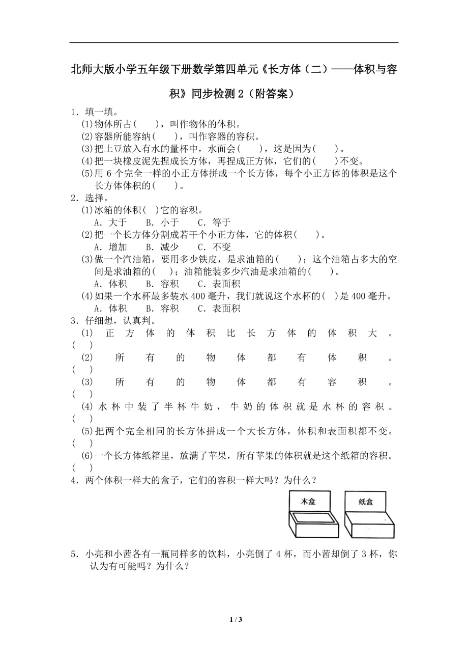 北师大版-小学五年级下册数学第四单元《长方体（二）——体积与容积》同步检测2（附答案）_第1页