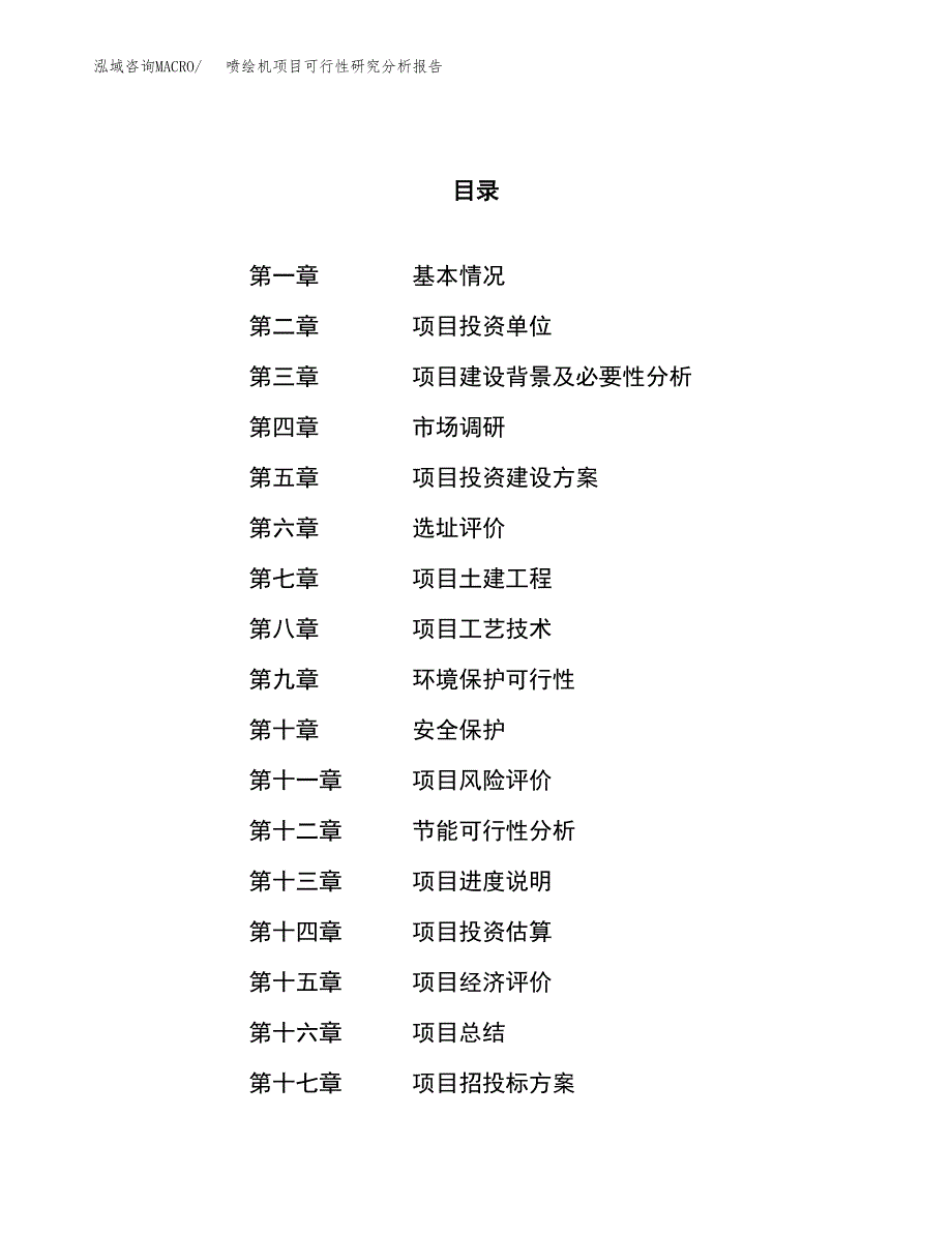 项目公示_喷绘机项目可行性研究分析报告.docx_第1页