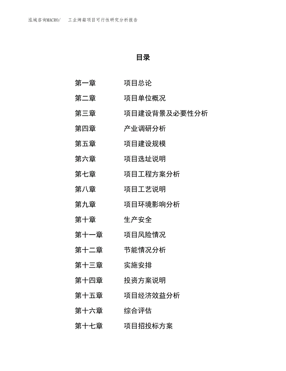 项目公示_工业烤箱项目可行性研究分析报告.docx_第1页