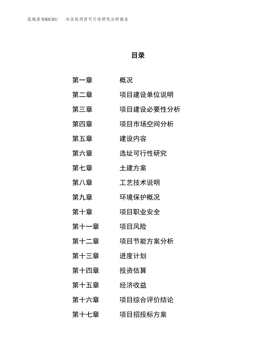 项目公示_冷压机项目可行性研究分析报告.docx_第1页