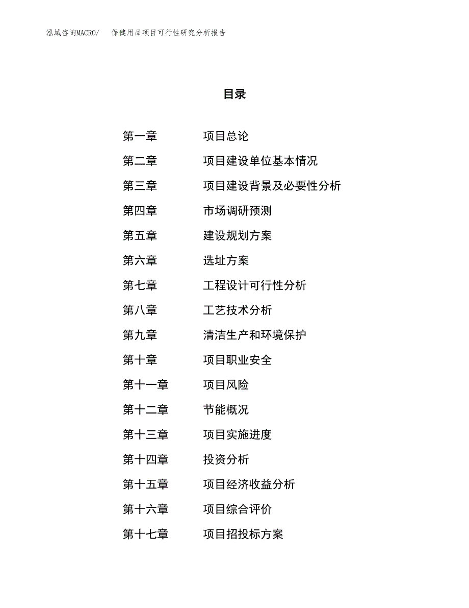 项目公示_保健用品项目可行性研究分析报告.docx_第1页