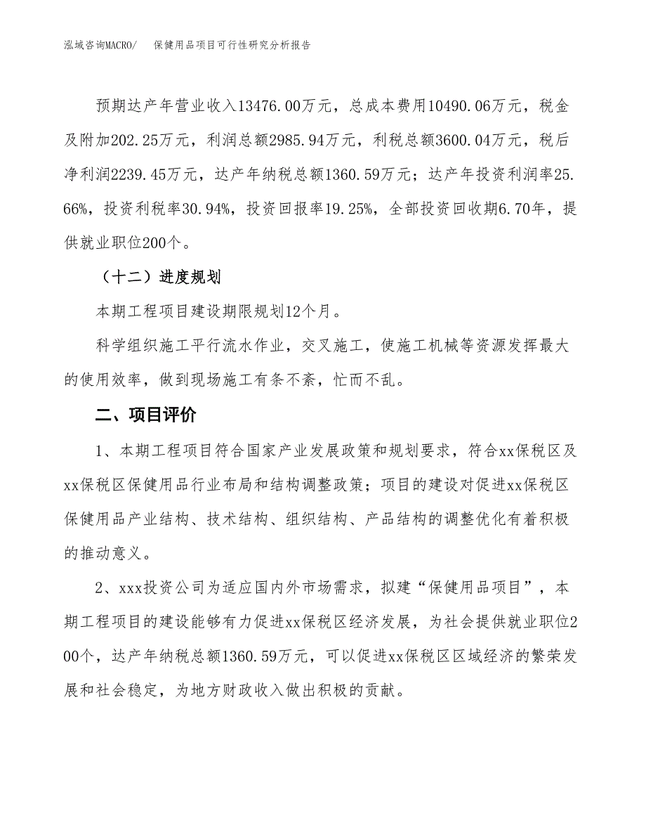 项目公示_保健用品项目可行性研究分析报告.docx_第4页