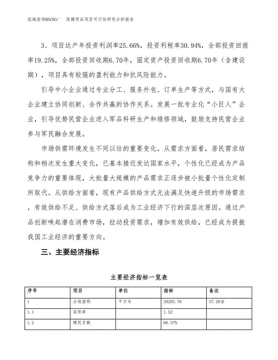 项目公示_保健用品项目可行性研究分析报告.docx_第5页