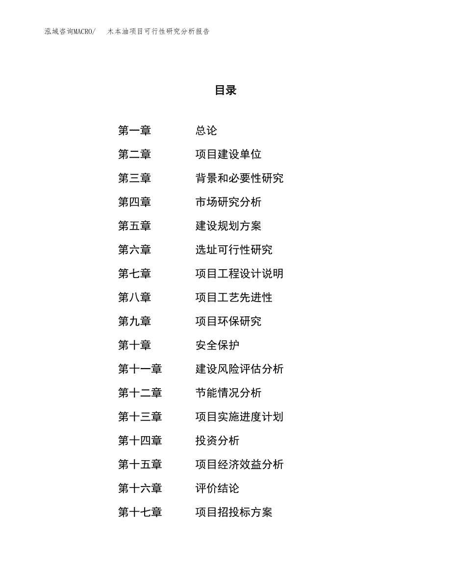 项目公示_木本油项目可行性研究分析报告.docx_第1页