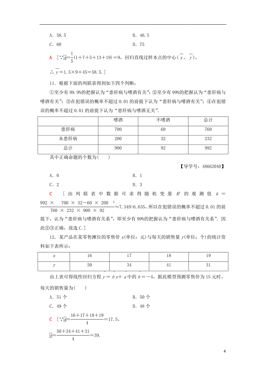 2018年秋高中数学 章末综合测评1 统计案例 新人教a版选修1-2_第4页