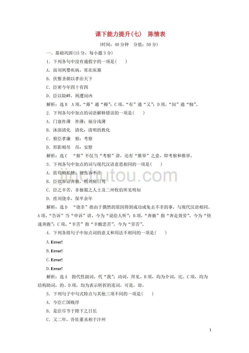 2018-2019学年高中语文 课下能力提升（七）第二单元 第七课 陈情表（含解析）新人教版必修5_第1页