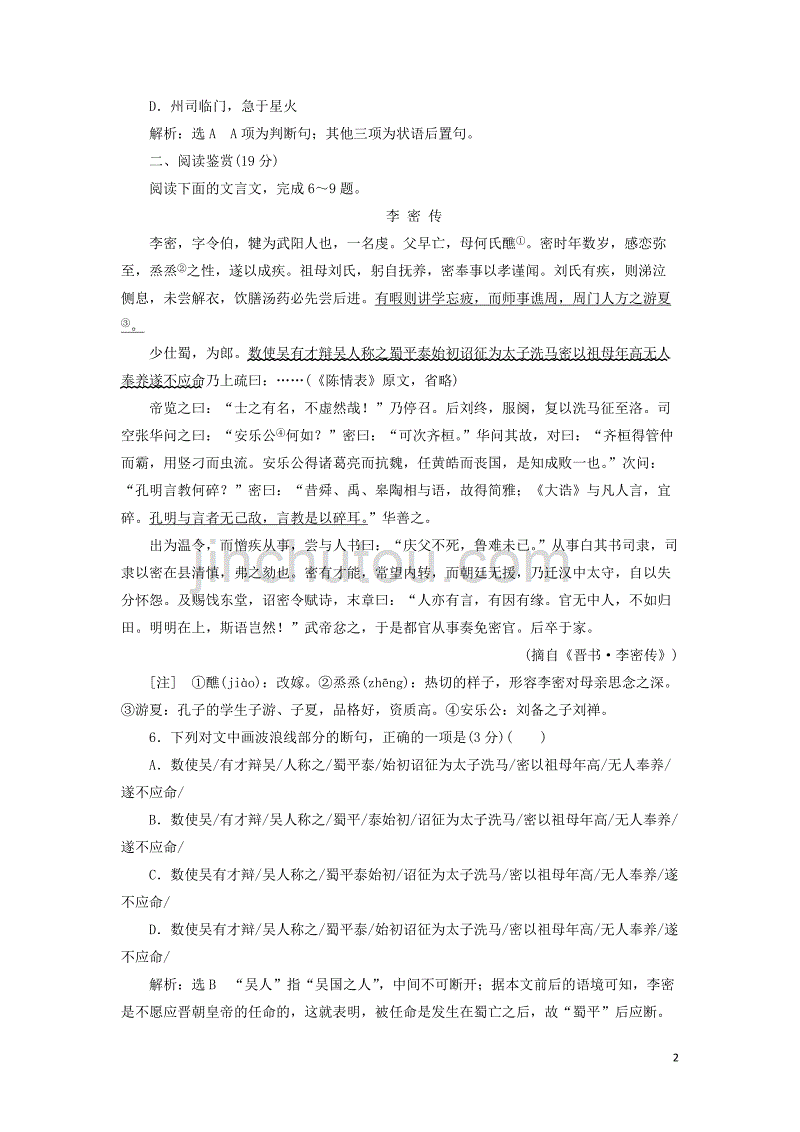 2018-2019学年高中语文 课下能力提升（七）第二单元 第七课 陈情表（含解析）新人教版必修5_第2页