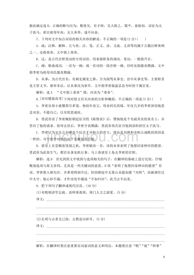 2018-2019学年高中语文 课下能力提升（七）第二单元 第七课 陈情表（含解析）新人教版必修5_第3页