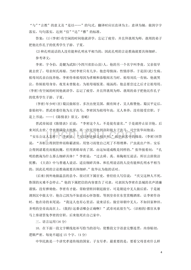 2018-2019学年高中语文 课下能力提升（七）第二单元 第七课 陈情表（含解析）新人教版必修5_第4页