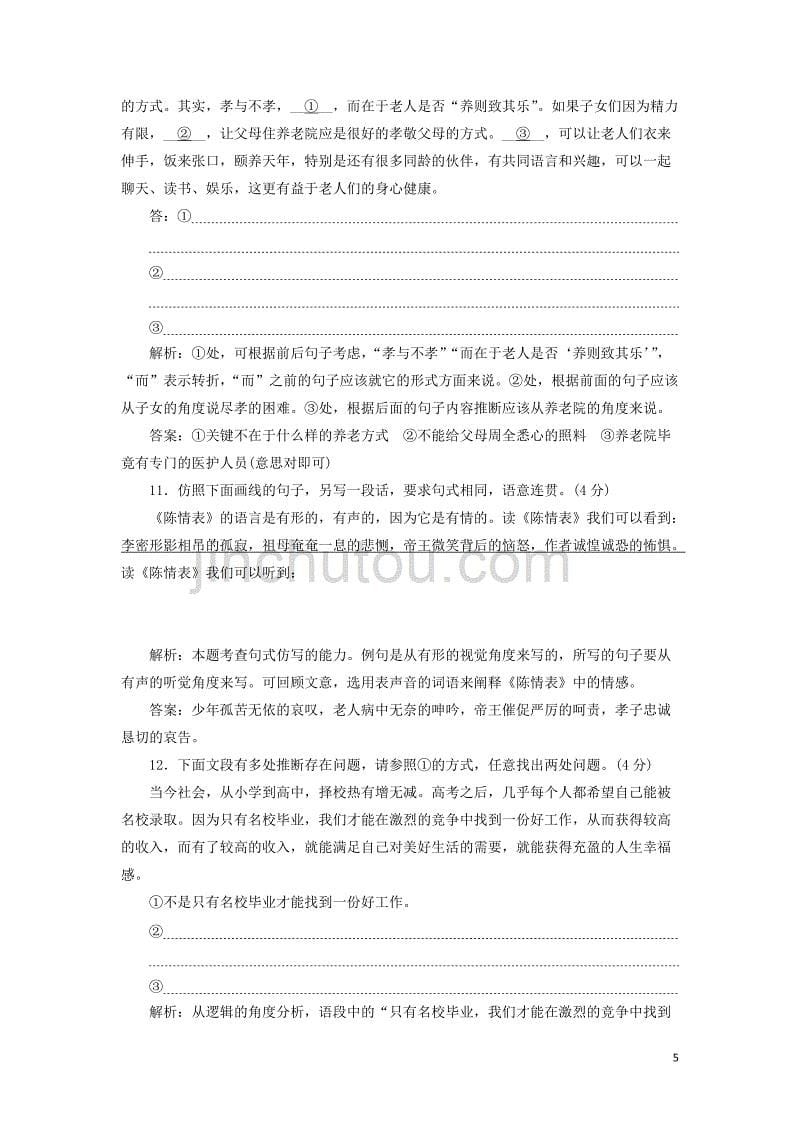 2018-2019学年高中语文 课下能力提升（七）第二单元 第七课 陈情表（含解析）新人教版必修5_第5页