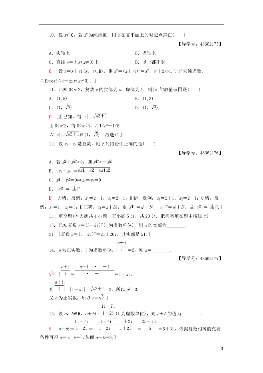 2018年秋高中数学 章末综合测评3 数系的扩充与复数的引入 新人教a版选修1-2_第3页