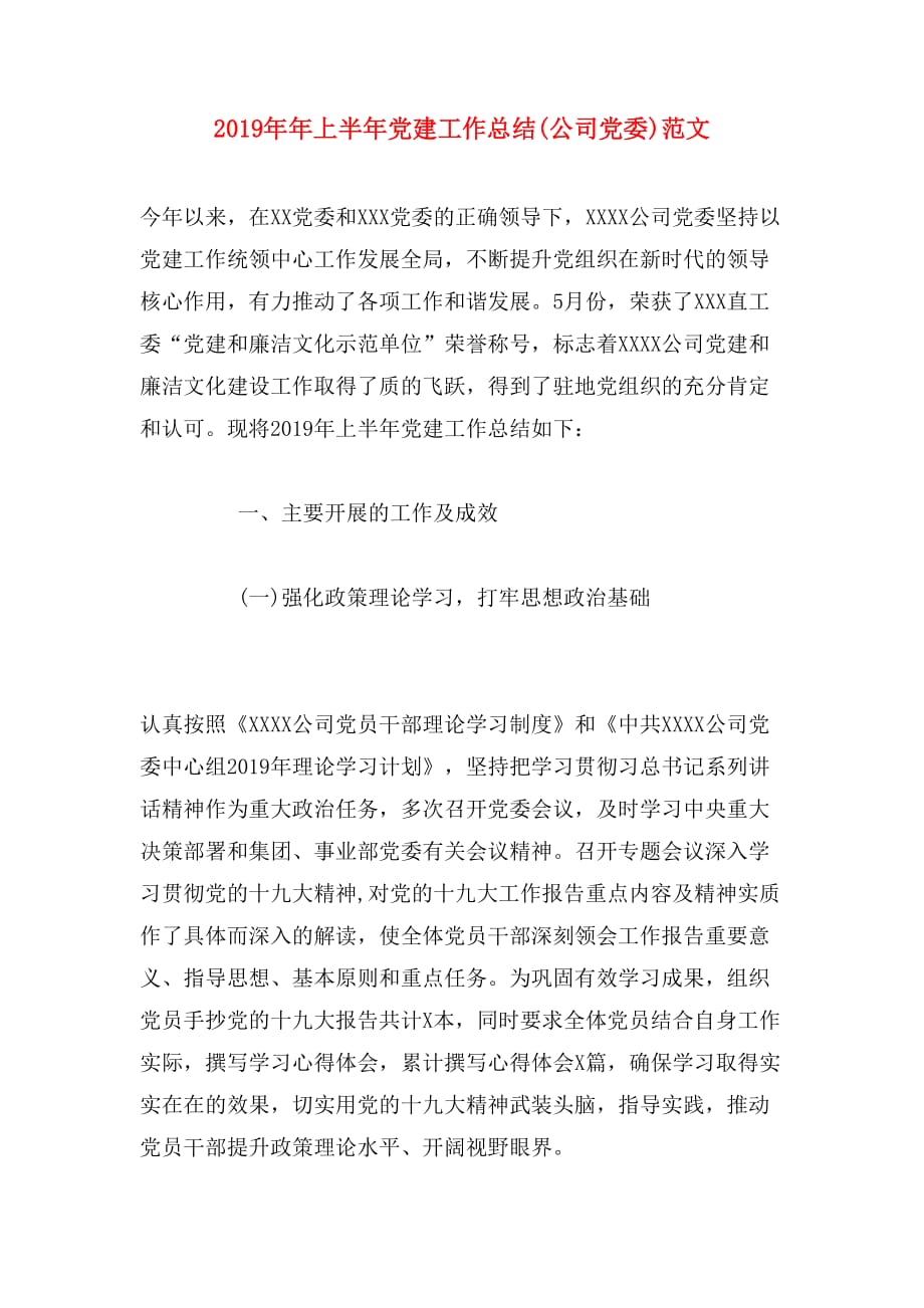 2019年年上半年党建工作总结(公司党委)范文_第1页