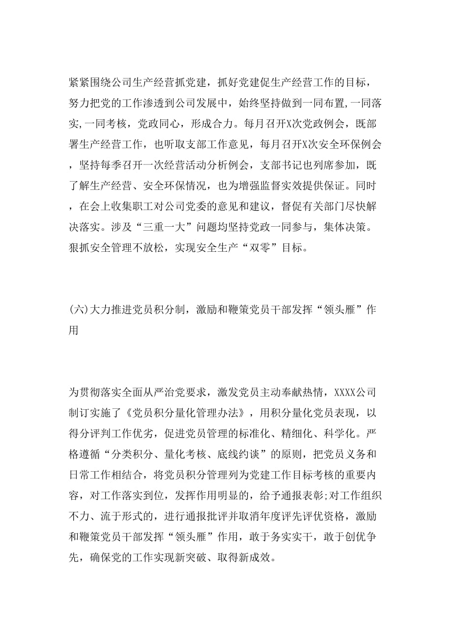 2019年年上半年党建工作总结(公司党委)范文_第4页
