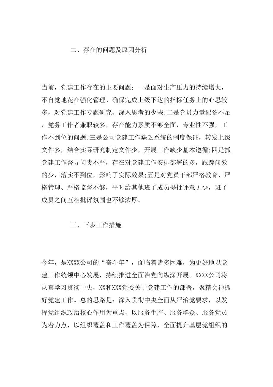 2019年年上半年党建工作总结(公司党委)范文_第5页