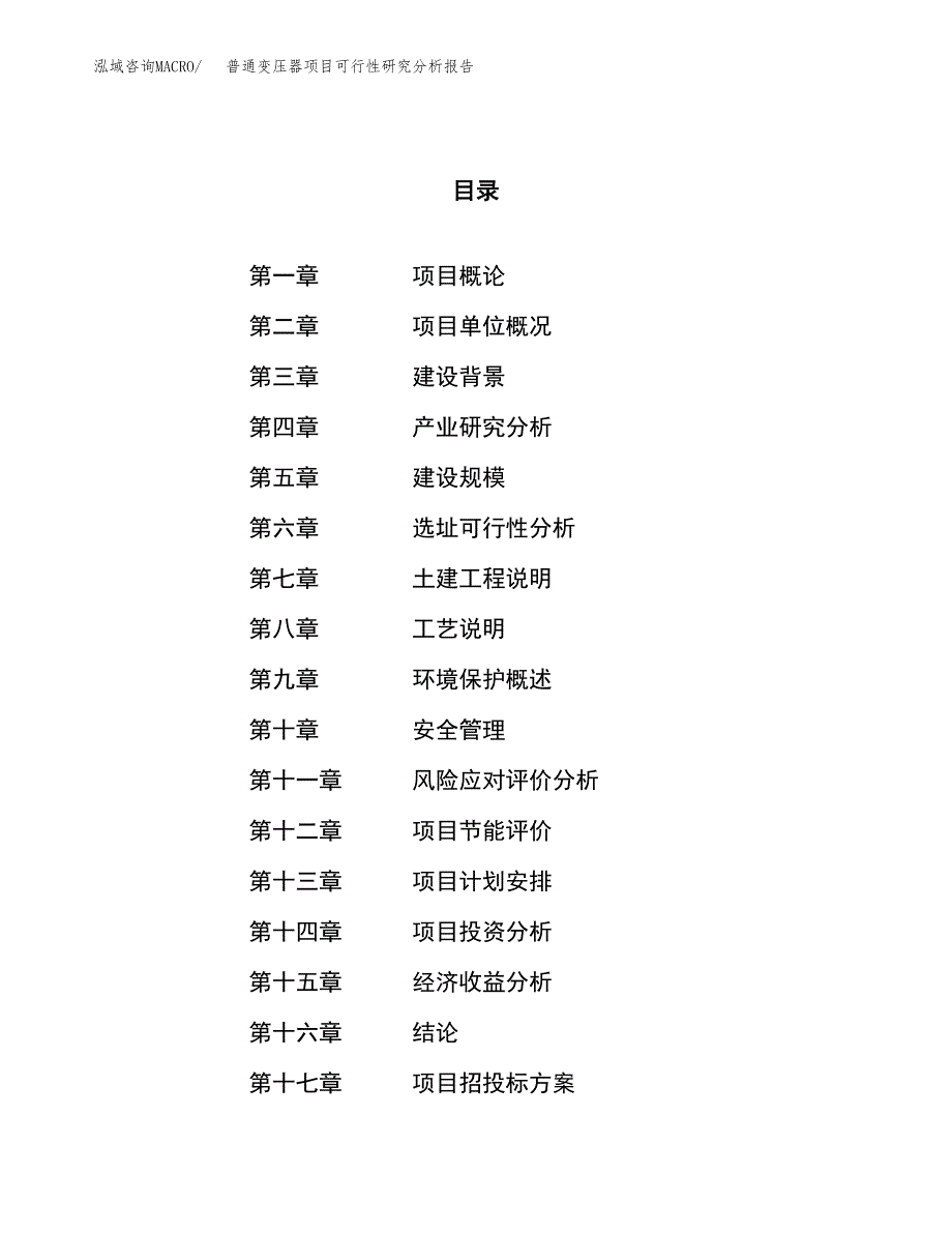 项目公示_普通变压器项目可行性研究分析报告.docx_第1页