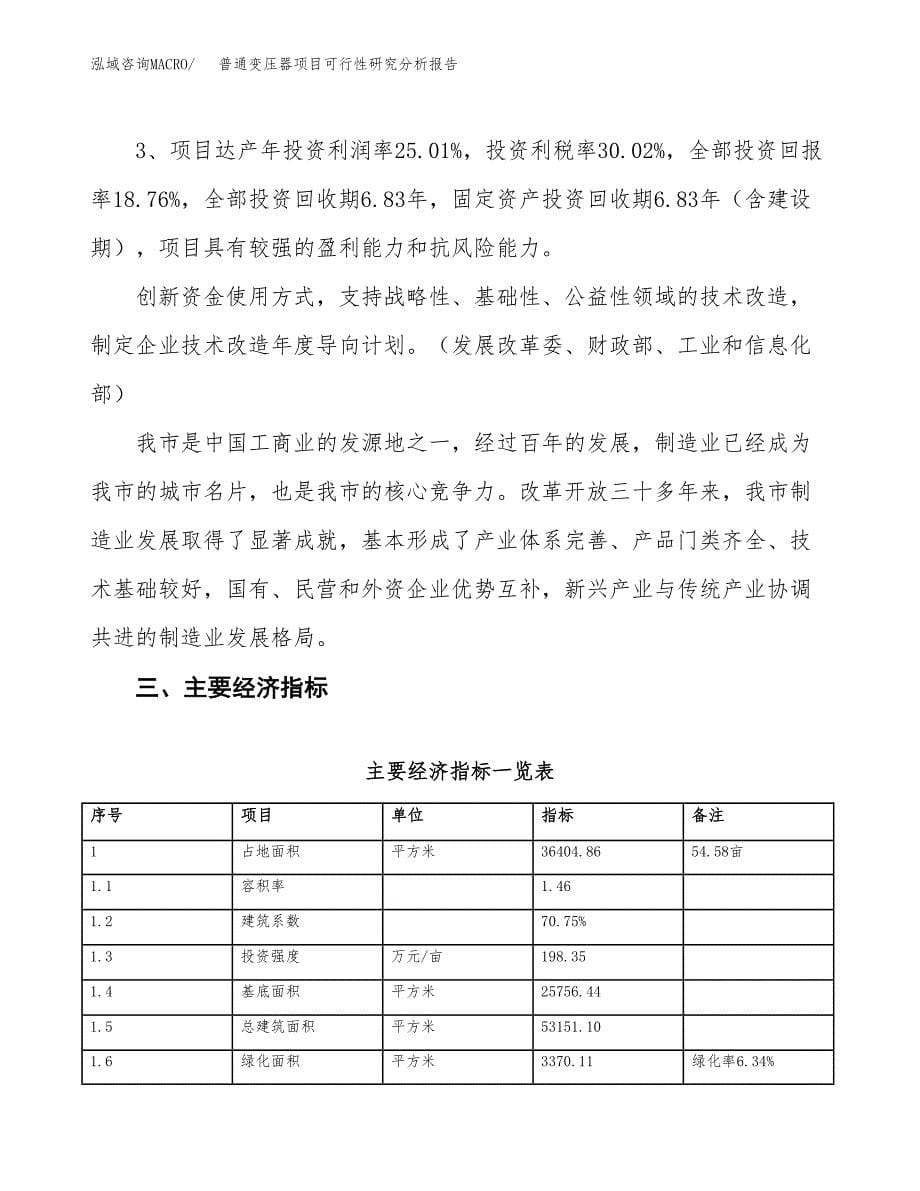 项目公示_普通变压器项目可行性研究分析报告.docx_第5页