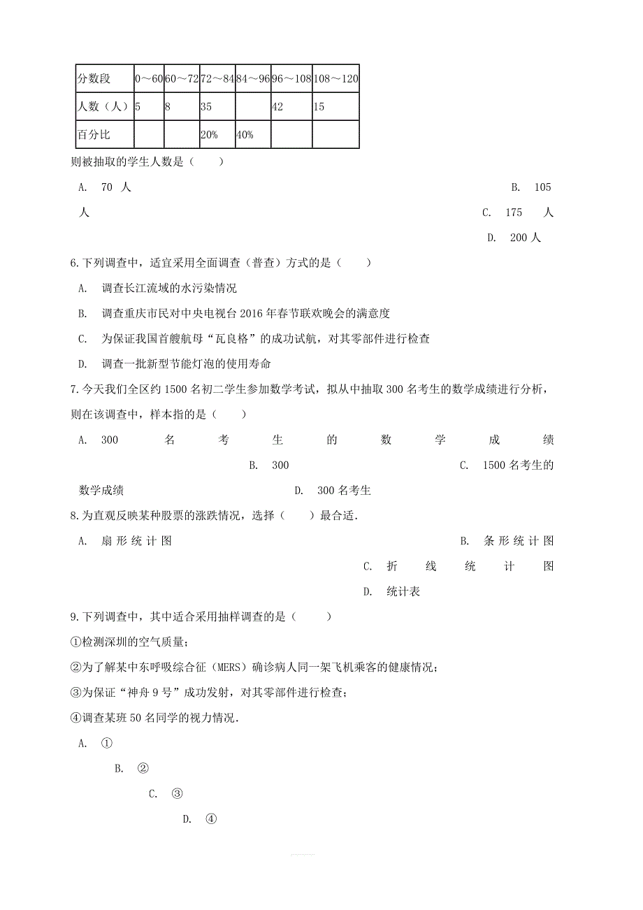 七年级数学上册第四章数据的收集、整理与描述单元测试（新版）青岛版_第2页