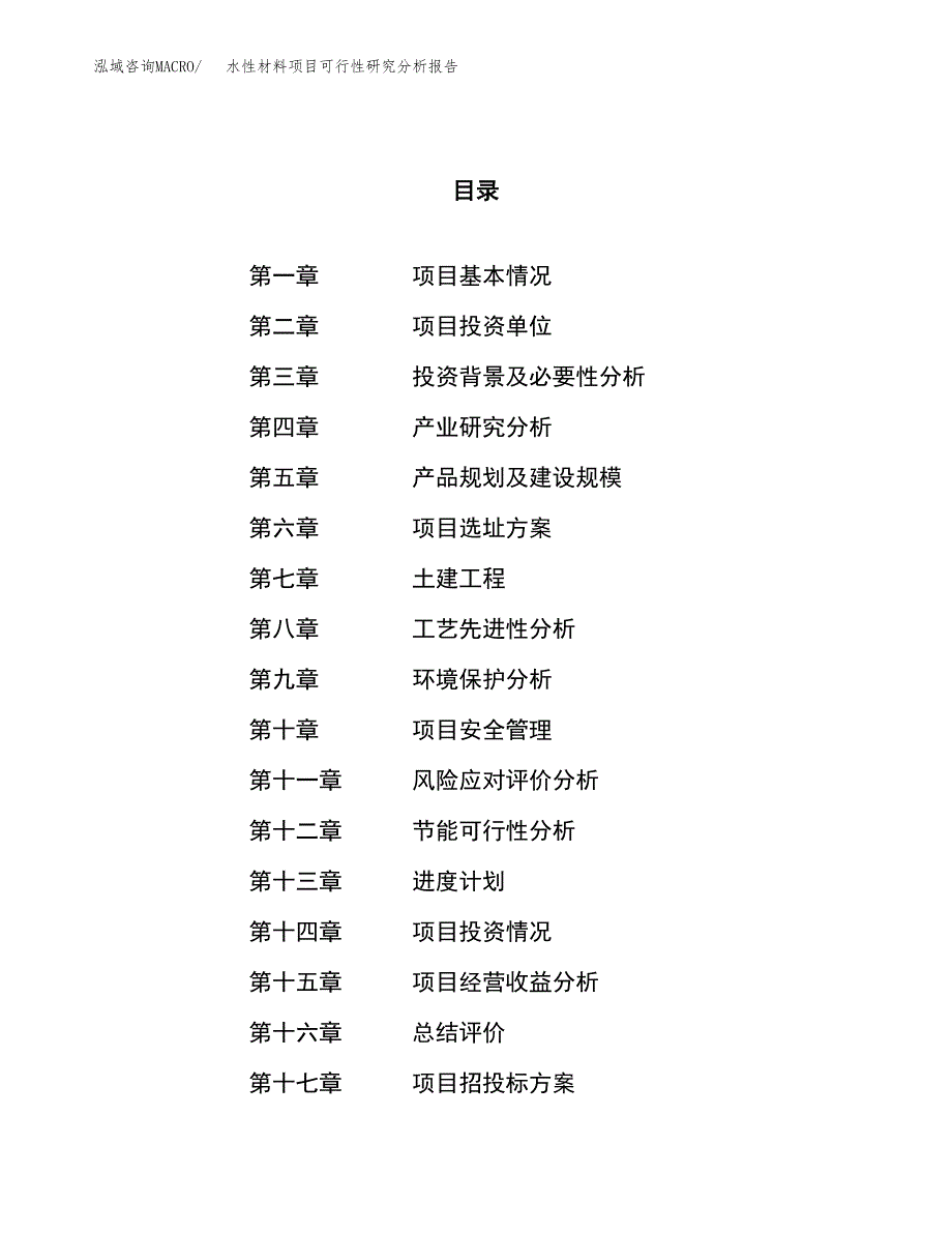 项目公示_水性材料项目可行性研究分析报告.docx_第1页