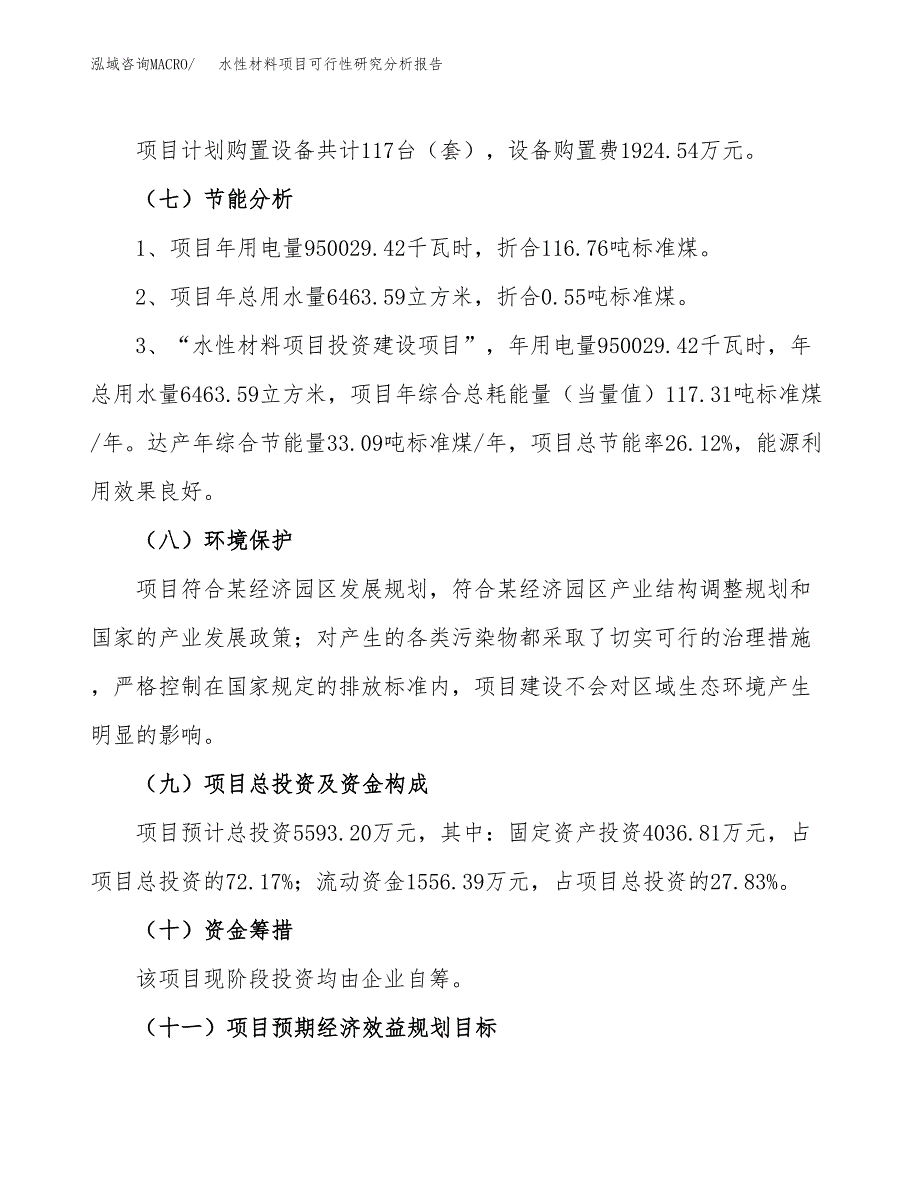 项目公示_水性材料项目可行性研究分析报告.docx_第3页