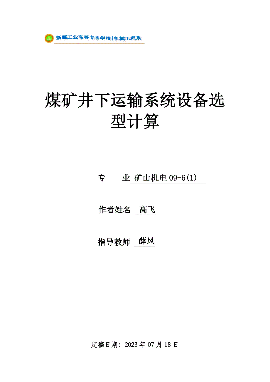 煤矿井下运输系统设备选型计算培训_第1页