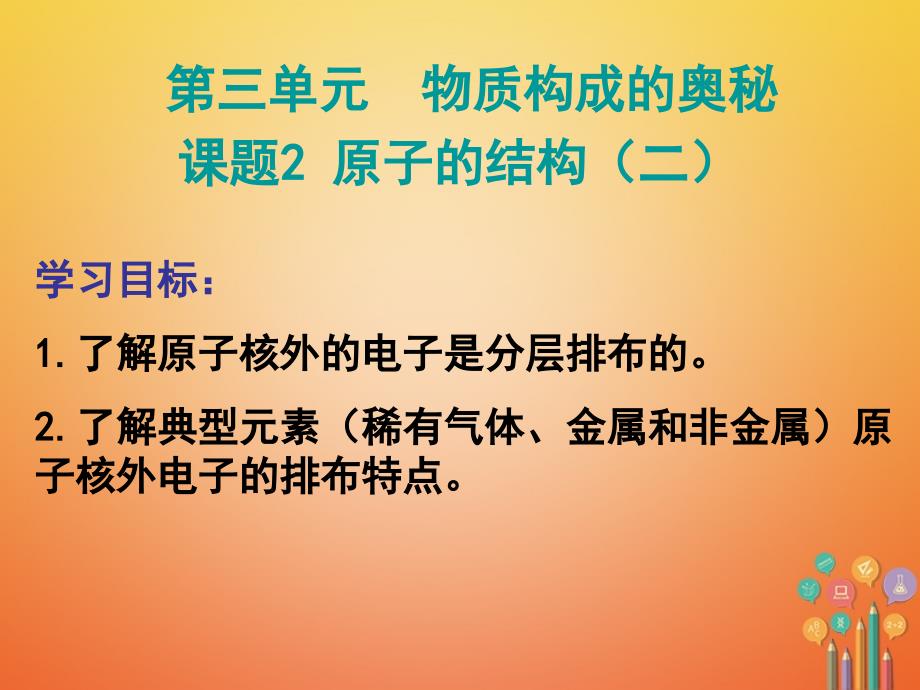 2018届九年级化学上册 第三单元 物质构成的奥秘 课题1 原子的结构（二）课件 （新版）新人教版_第1页