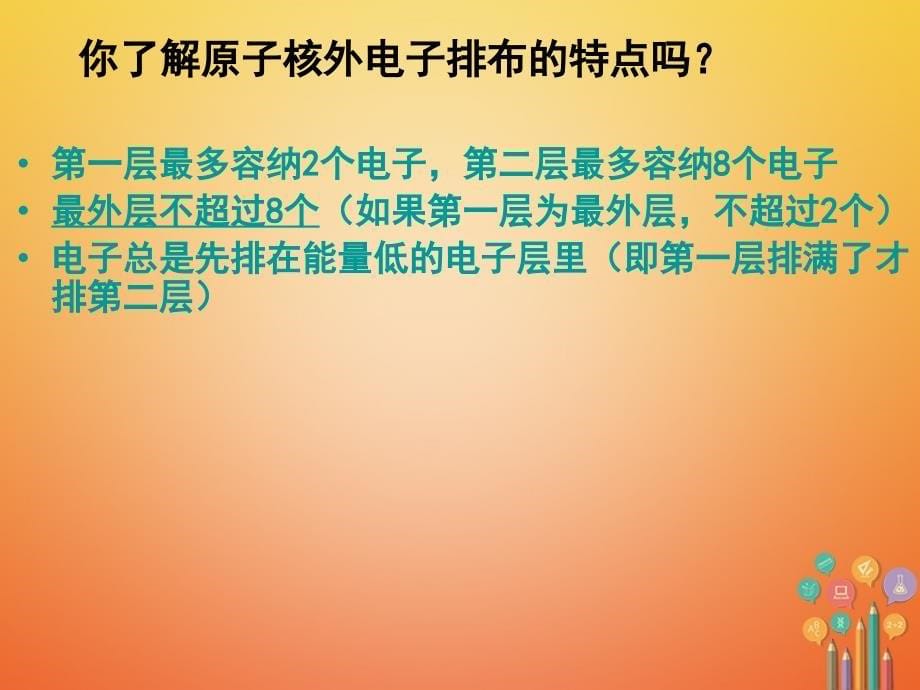 2018届九年级化学上册 第三单元 物质构成的奥秘 课题1 原子的结构（二）课件 （新版）新人教版_第5页